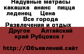 Надувные матрасы какашка /ананс / пицца / леденец  › Цена ­ 2 000 - Все города Развлечения и отдых » Другое   . Алтайский край,Рубцовск г.